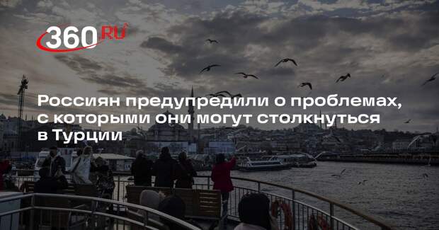 Дипломат Иванов: ДТП и мошенничество стали основными проблемами россиян в Турции