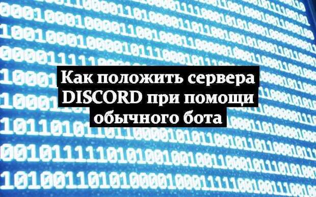 Как положить сервера discord при помощи обычного бота
