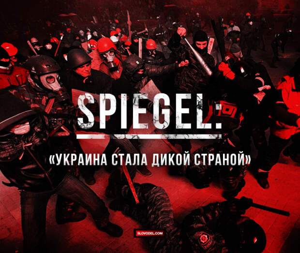 Spiegel: «Украина стала дикой страной»