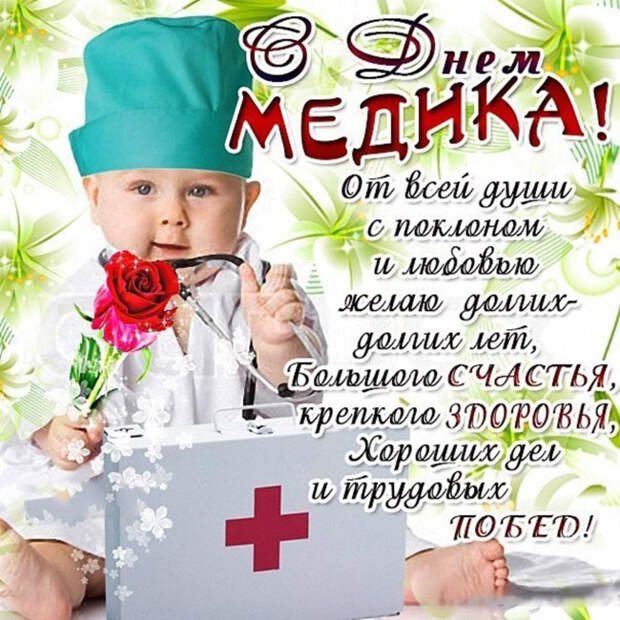 19 июня День Медика - поздравления и открытки