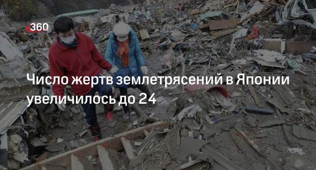 Kyodo: число жертв землетрясений в японской префектуре Исикава выросло до 24