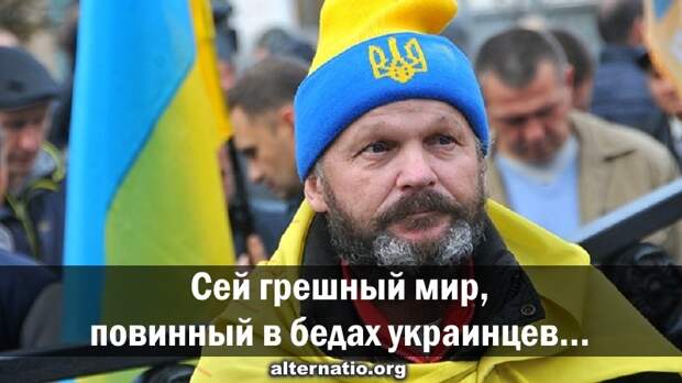 Сей грешный мир, повинный в бедах украинцев…