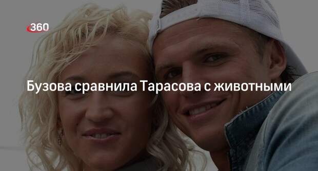 Ведущая Бузова сравнила бывшего мужа, футболиста Тарасова с дикими животными