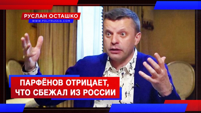 Парфёнов отрицает, что сбежал из России
