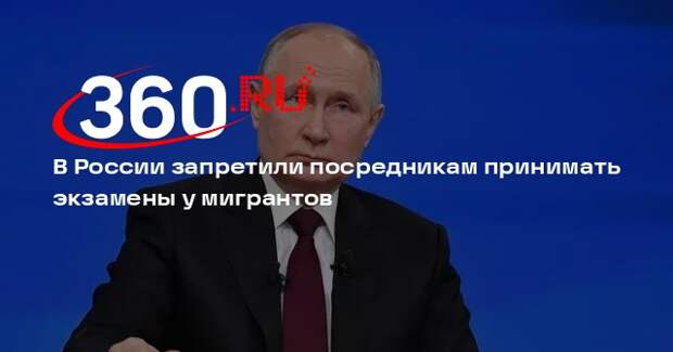 В России запретили посредникам принимать экзамены у мигрантов