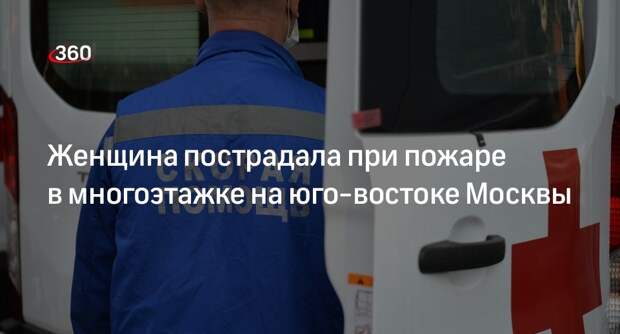 Источник «360»: женщину спасли из горящей квартиры в многоэтажке на юго-востоке Москвы