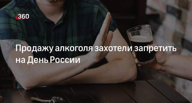 Депутат ГД Хамзаев: в День России необходимо запретить продажу алкоголя