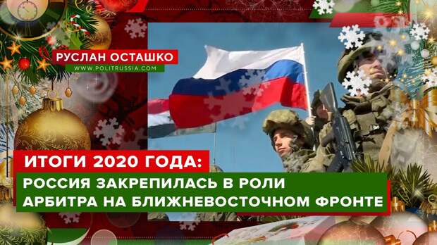 Итоги 2020 года: Россия закрепилась в роли арбитра на Ближневосточном фронте