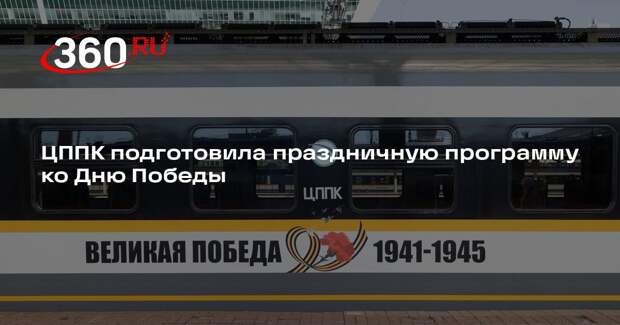 ЦППК подготовила праздничную программу ко Дню Победы