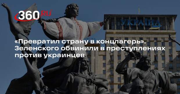 Дмитрук: Зеленский превратил Украину в концлагерь, а народ пустил в расход