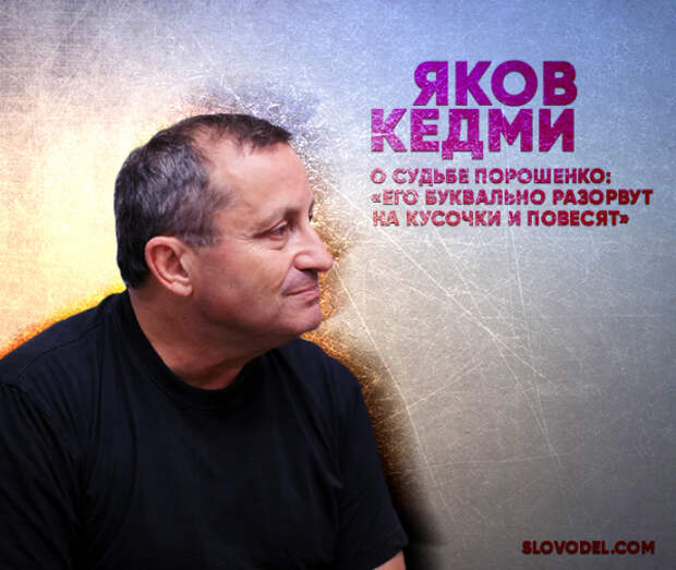 Яков Кедми о судьбе Порошенко: «Его буквально разорвут на клочки и повесят»