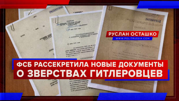 ФСБ рассекретила новые документы о зверствах гитлеровцев