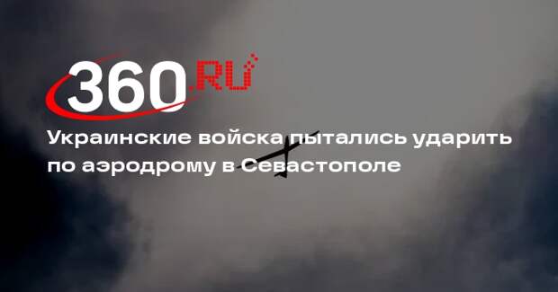 Mash: ВСУ пытались атаковать аэродром Бельбек в Севастополе