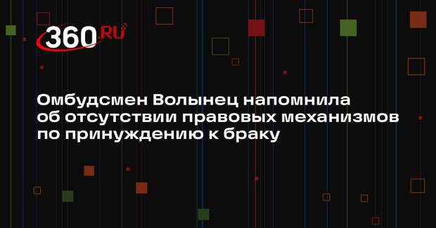 Омбудсмен Волынец напомнила об отсутствии правовых механизмов по принуждению к браку