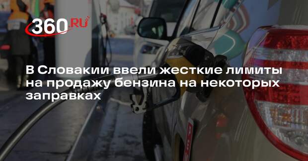 В Словакии ввели жесткие лимиты на продажу бензина на некоторых заправках