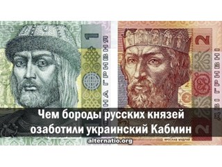 Чем бороды русских князей озаботили украинский кабмин