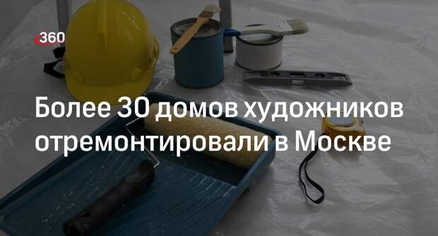 Коммунальщики обновили в Москве 33 дома, в которых жили и работали художники