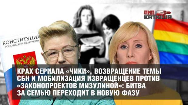 Крах сериала «Чики», возвращение темы СБН и мобилизация извращенцев против «законопроектов Мизулиной»: битва за семью переходит в новую фазу