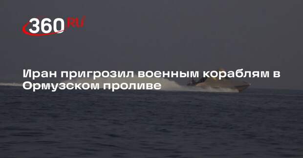 КСИР пригрозил другим странам за проход военных кораблей через Ормузский пролив
