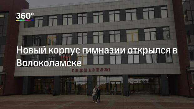 Новый корпус гимназии открылся в Волоколамске