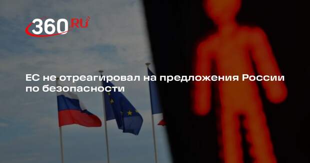 Грушко: ЕС не отреагировал на предложения России о гарантиях ненападения