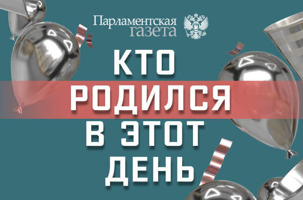 Кто родился 11 марта