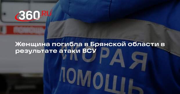 В результате атаки дронов ВСУ в Брянской области погибла мирная жительница