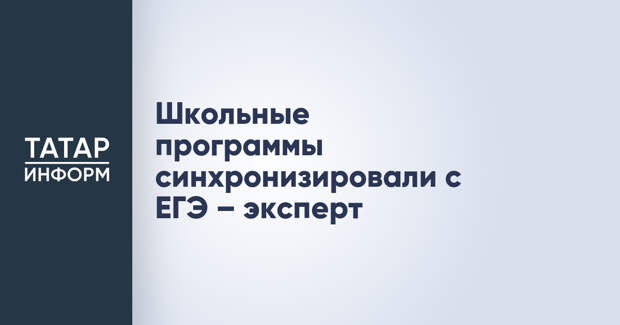 Школьные программы синхронизировали с ЕГЭ – эксперт