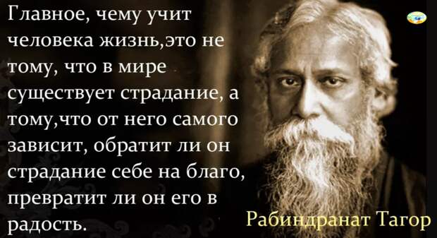 Рабиндранат Тагор (Робиндронатх Тхакур, 7 мая 1861 — 7 августа 1941) — индийский писатель, поэт, композитор, художник, общественный деятель, лауреат Нобелевской премии по литературе. Переводы его поэзии рассматривались как духовная литература и вместе с его харизмой создали образ Тагора-пророка на Западе. 