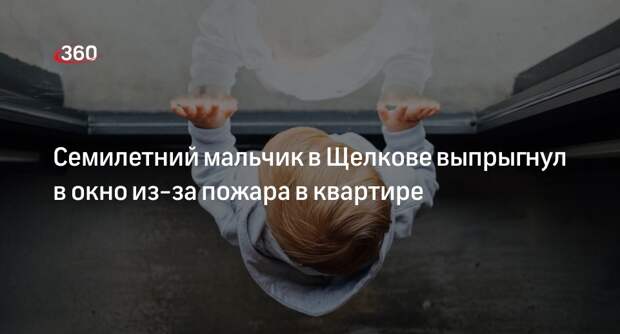 СК опросил мать семилетнего мальчика из Щелкова, выпрыгнувшего из окна