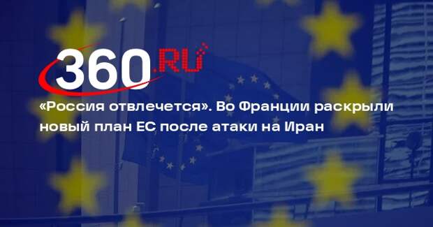Филиппо: ЕС может усилить помощь Украине, если Россия отвлечется на Иран