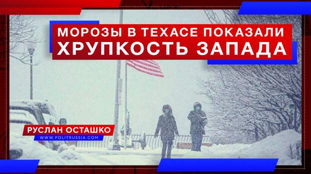 Морозы в Техасе показали всю хрупкость западной цивилизации