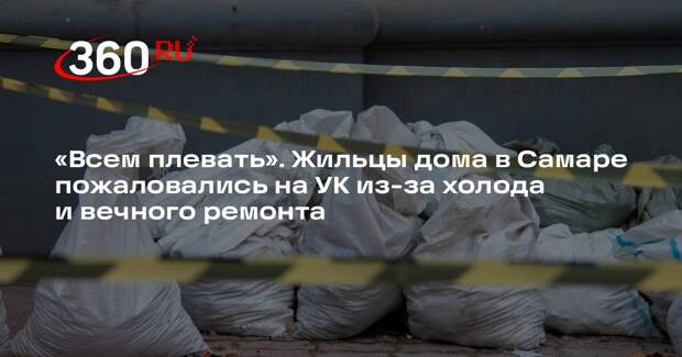 Жительница Самары Татьяна: глава УК «Заря» не ремонтирует дом, люди мерзнут