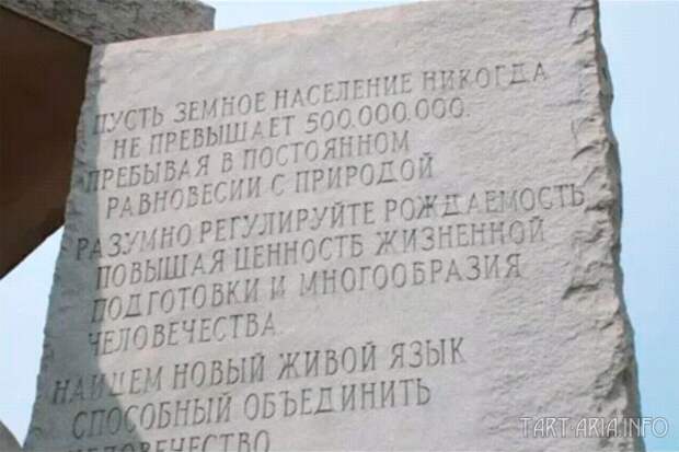 Джорджийские скрижали (Georgia Guidestones). Фрагмент. Монумент установлен в 1980 году в округе Элберт штата Джорджия, США