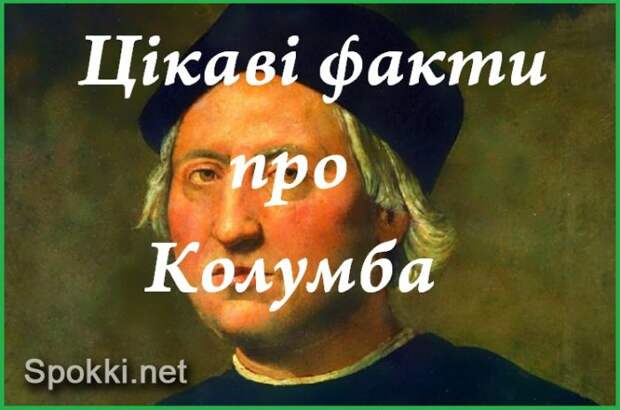 Цікаві факти про Христофора Колумба