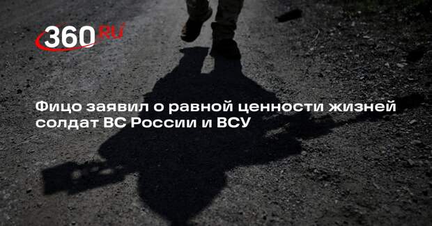Фицо заявил о равной ценности жизней солдат ВС России и ВСУ