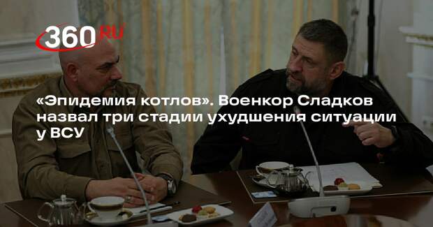 Военкор Сладков: у ВСУ есть три стадии ухудшения ситуации