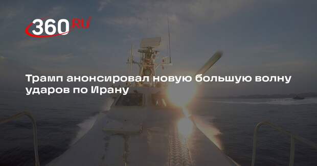 Трамп анонсировал новую большую волну ударов по Ирану