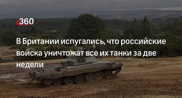 Sun: ВС России способны уничтожить все танки Британии за две недели