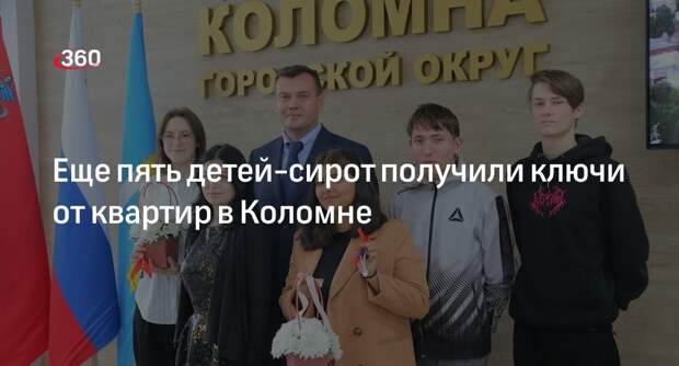 Еще пять детей-сирот получили ключи от квартир в Коломне