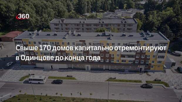 Свыше 170 домов капитально отремонтируют в Одинцове до конца года