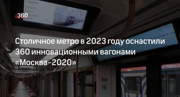 Порядка 360 инновационных вагонов «Москва-2020» запустили в метро в 2023 году