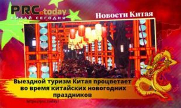 Выездной туризм Китая