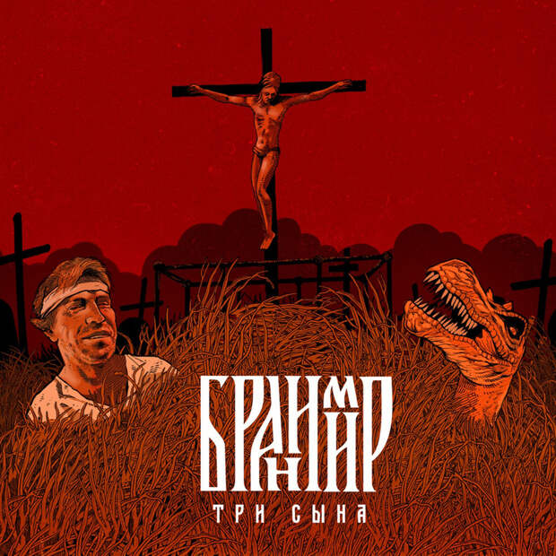 Картинки по запросу "Бранимир три сына"