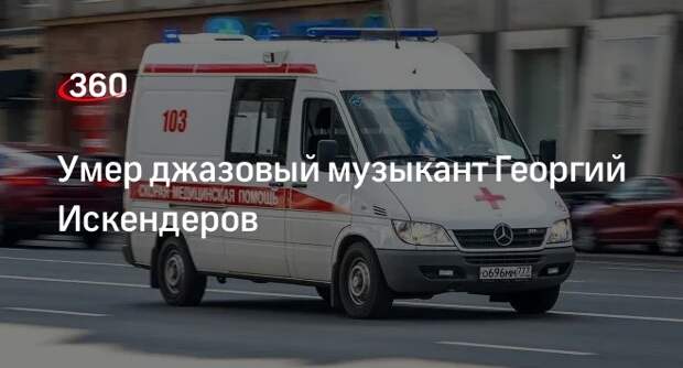 Пятый канал: джазовый музыкант Искендеров умер из-за рака простаты
