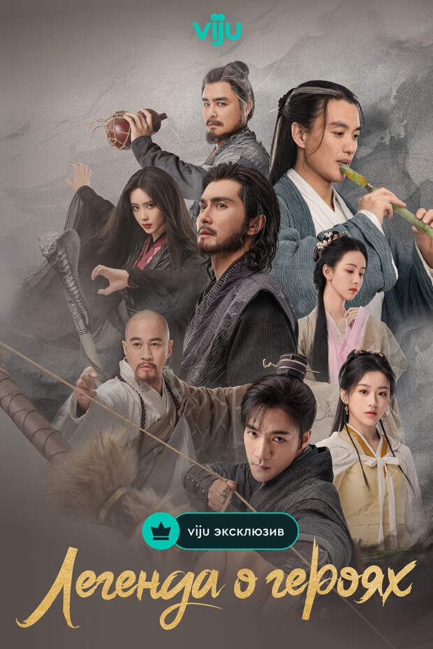Новые эпизоды «Легенды о героях» выйдут эксклюзивно на viju Новые эпизоды «Легенды о героях» выйдут эксклюзивно на viju