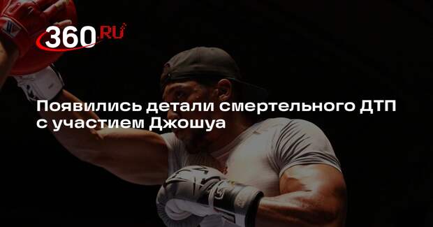 Водитель Джошуа превысил скорость на Lexus перед смертельным ДТП