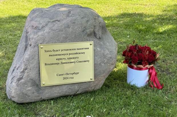 В Петербурге установили закладной камень памятника правоведу Владимиру Спасовичу