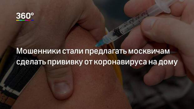 Мошенники стали предлагать москвичам сделать прививку от коронавируса на дому
