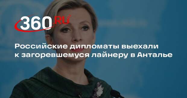 Захарова: российские дипломаты выехали на место возгорания самолета в Анталье